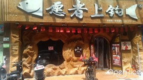 愿者上钩
