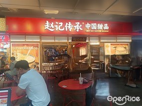 赵记传承