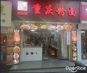 刁嘴巴儿重庆粉面