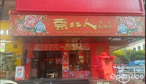 东北人饺子粗粮馆