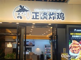 正谈炸鸡