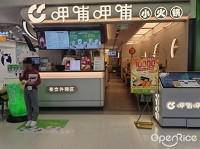 呷哺呷哺小火锅