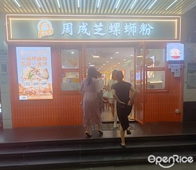 周成芝螺蛳粉