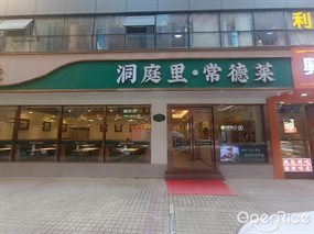 洞庭里·常德菜