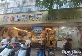 翡翠百乐茶餐厅