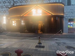 富淞和牛烧肉