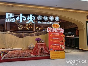 马小火西域市集