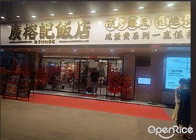 广榕记