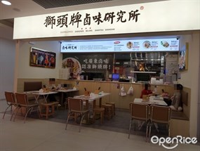 狮头牌卤味研究所