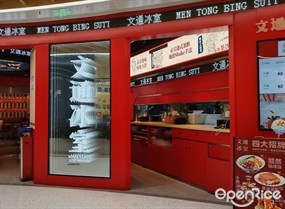 文通冰室