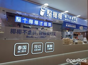 整椰椰