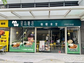 星岛喱语咖喱食堂