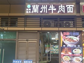 清真西海拾光兰州牛肉面