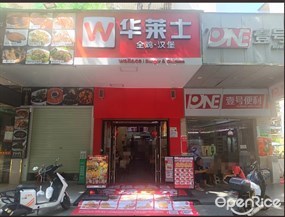 华莱士全鸡汉堡