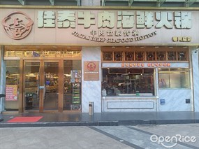 佳泰牛肉海鲜火锅