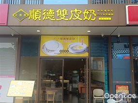 顺德双皮奶