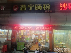 江记普宁肠粉
