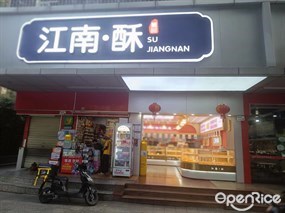 江南·酥