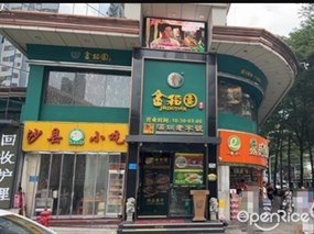 金稻园
