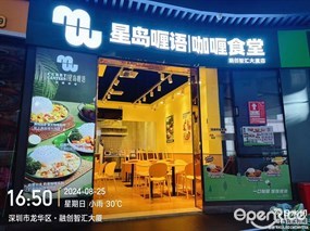 星岛喱语咖喱食堂