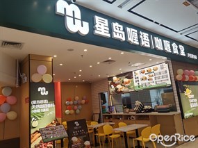 星岛喱语咖喱食堂