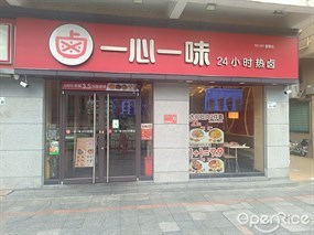 一心一味