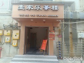 壹家乐酒楼