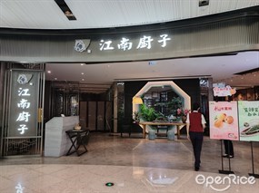 江南厨子