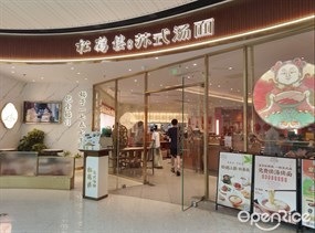 松鹤楼苏式汤面