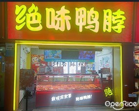绝味鸭脖