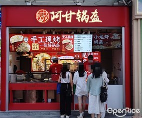 阿甘锅盔