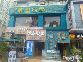 椰皇四季椰浆鸡