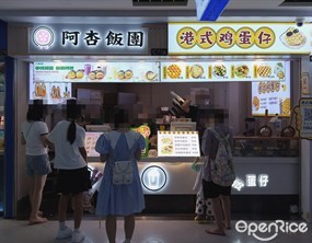 阿杏饭团
