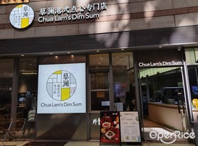 蔡澜港式点心专门店