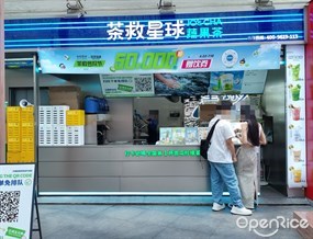 茶救星球蔬果茶