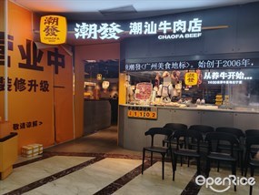 潮发潮汕牛肉店