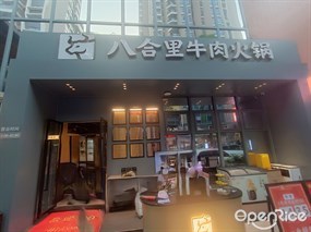 八合里牛肉火锅