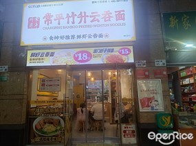 常平竹升云吞面