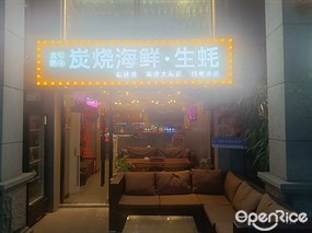 大可烧鸟炭烧海鲜·生蚝