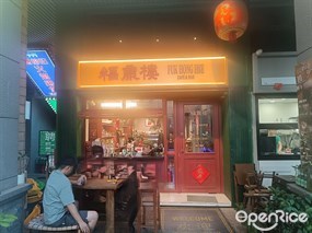 福康楼FUK HONG HSE CAFE&BAR