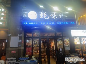 蚝味轩