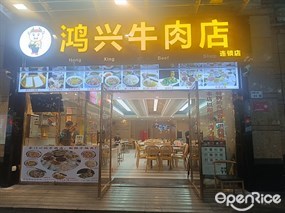 鸿兴牛肉店