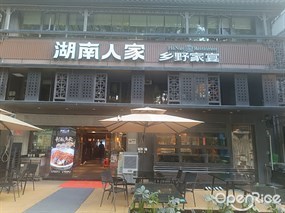 湖南人家乡野家宴HuNan Restaurant
