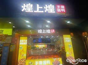 煌上煌