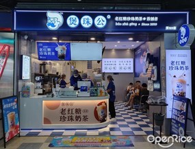煲珠公老红糖珍珠奶茶