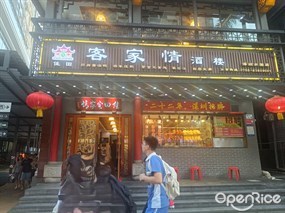 佳田客家情酒楼
