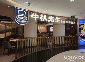 牛扒先生