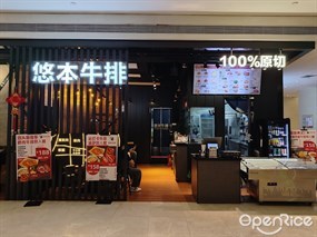 悠本牛排专门店