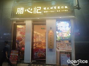 膳心记明火四宝煲仔饭