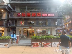 顺徕德仙庙烧鸡